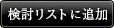 検討リストに追加
